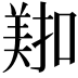 𫅖