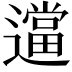 𬩖