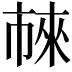 𬽖