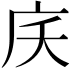 𭙖