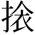 𭡖