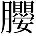 𭩖