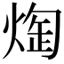 𭵖