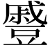 𮙖