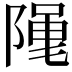 𮥖