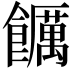 𮩖