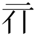 𰁖