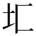 𰉖
