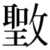 𰕖