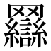 𰭖