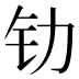 𰽖