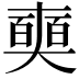 𠁗