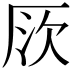 𠩗
