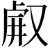 𠭗