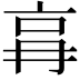 𠱗