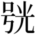 𠵗