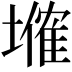 𡑗