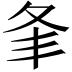 𡕗