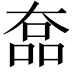 𡙗