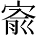 𡩗