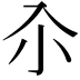 𡭗