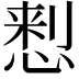𢝗