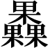 𣡗