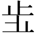 𣥗