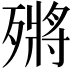 𣩗