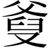 𤕗