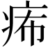 𤵗
