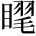 𥉗
