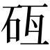 𥑗