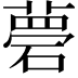 𥕗