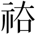 𥙗