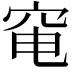 𥥗