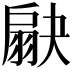 𦑗