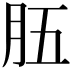 𦙗