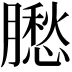 𦡗