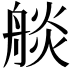 𦩗