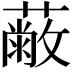 𦽗