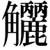 𧥗