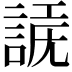 𧩗