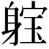 𨉗