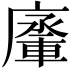 𨍗