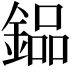 𨩗
