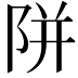 𨹗