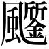 𩙗