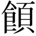 𩝗