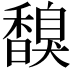 𩡗